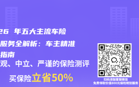 2026 年五大主流车险公司服务全解析：车主精准选险指南