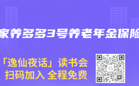 大家养多多3号养老年金保险