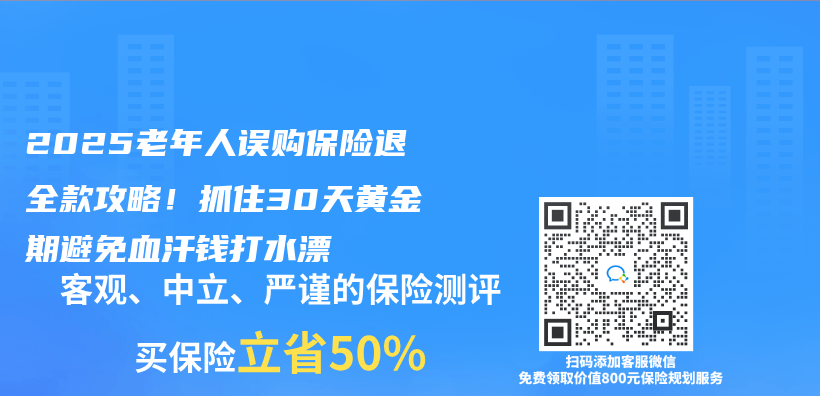2025老年人误购保险退全款攻略！抓住30天黄金期避免血汗钱打水漂插图