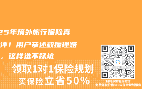 2025年境外旅行保险真实测评！用户亲述救援理赔经历，这样选不踩坑