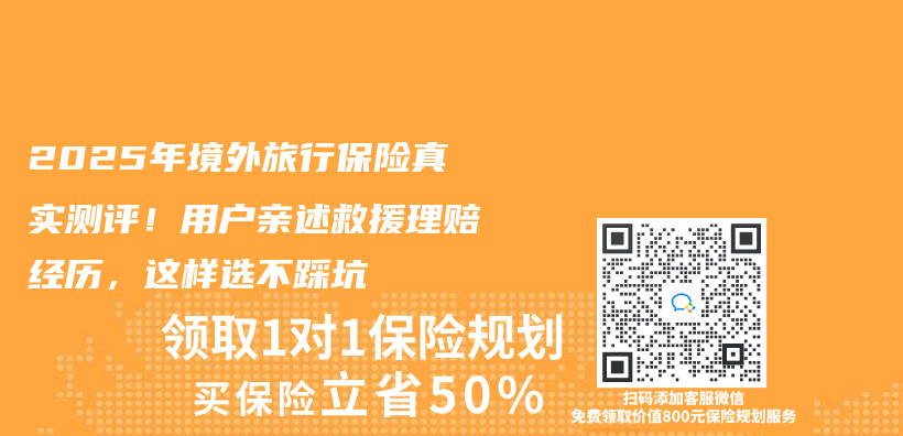 2025年境外旅行保险真实测评！用户亲述救援理赔经历，这样选不踩坑插图