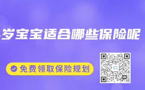 4岁宝宝适合哪些保险呢