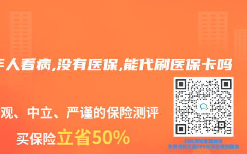 老年人看病,没有医保,能代刷医保卡吗