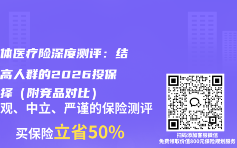 非标体医疗险深度测评：结节三高人群的2026投保新选择（附竞品对比）