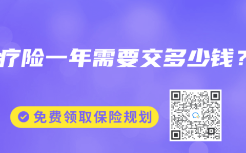 医疗险一年需要交多少钱？