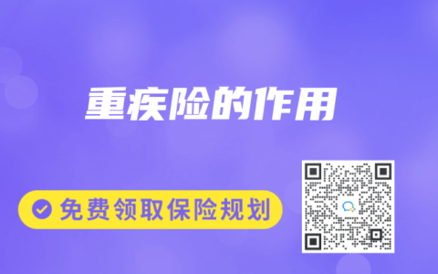 重疾险的作用