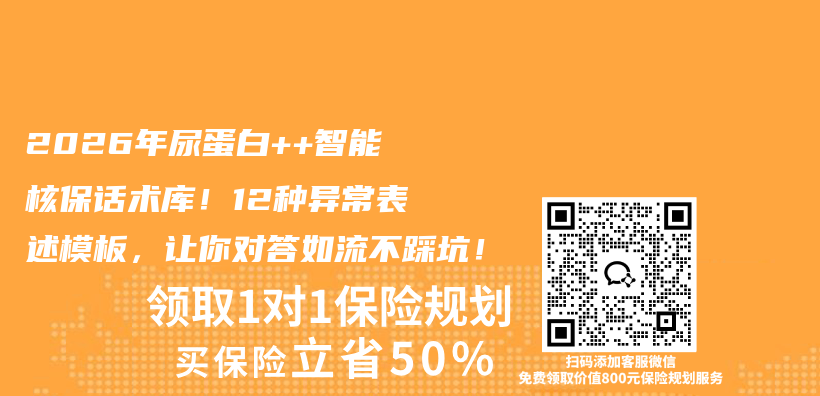 2026年尿蛋白++智能核保话术库！12种异常表述模板，让你对答如流不踩坑！插图1