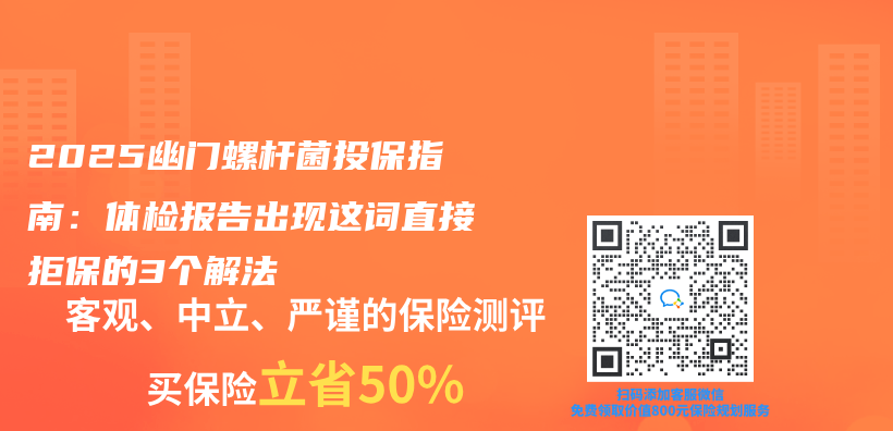 2025幽门螺杆菌投保指南：体检报告出现这词直接拒保的3个解法插图