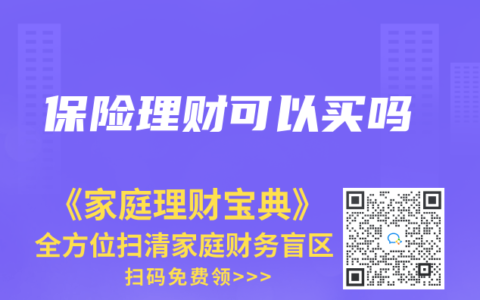 保险理财可以买吗