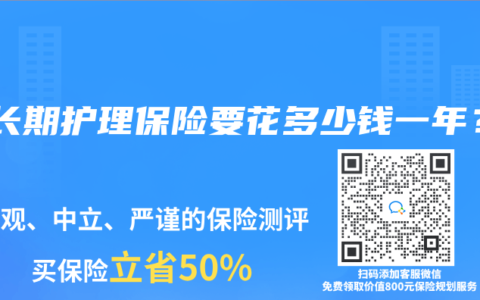 买长期护理保险要花多少钱一年？