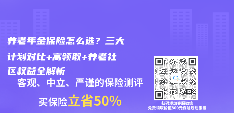 养老年金保险怎么选？三大计划对比+高领取+养老社区权益全解析插图