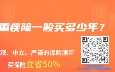 重疾险一般买多少年？