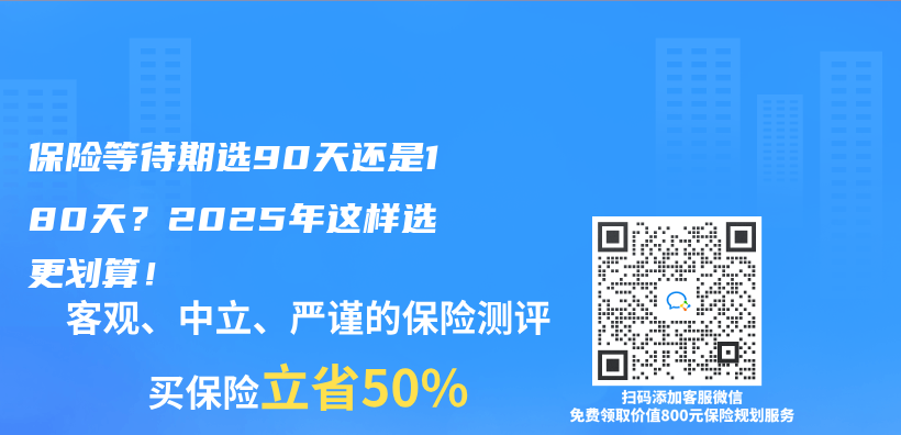 保险等待期选90天还是180天？2025年这样选更划算！插图