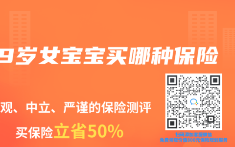 9岁女宝宝买哪种保险