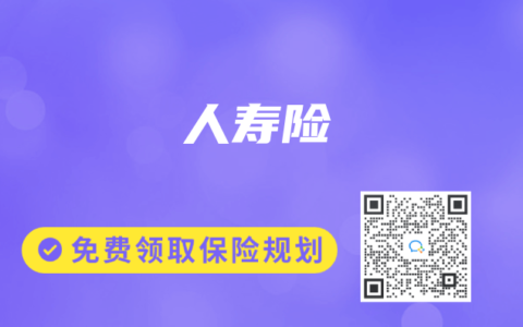 保险专业术语解读：人寿险