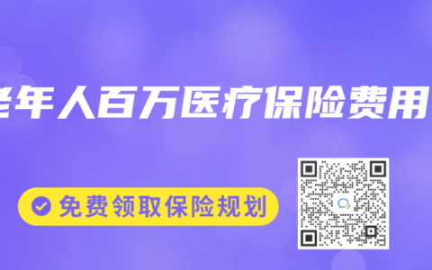 老年人百万医疗保险费用