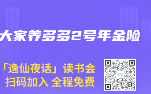 大家养多多2号年金险