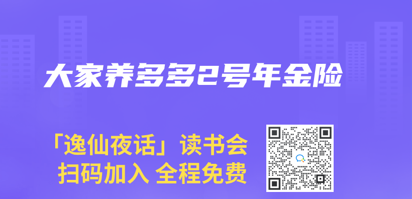 大家养多多2号年金险插图