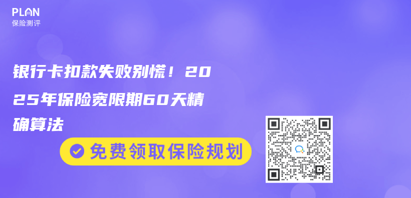 银行卡扣款失败别慌！2025年保险宽限期60天精确算法插图