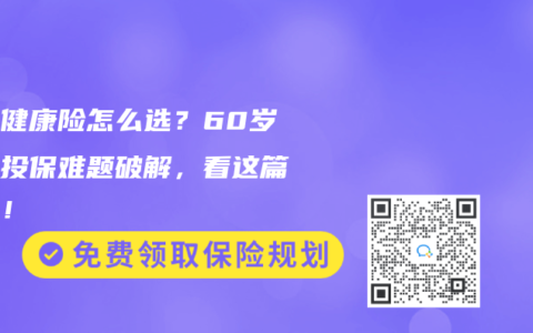 父母健康险怎么选？60岁以上投保难题破解，看这篇就够！