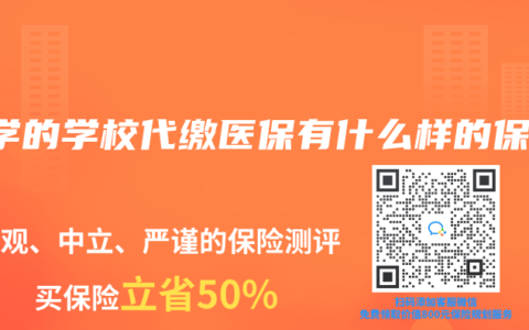 大学的学校代缴医保有什么样的保障