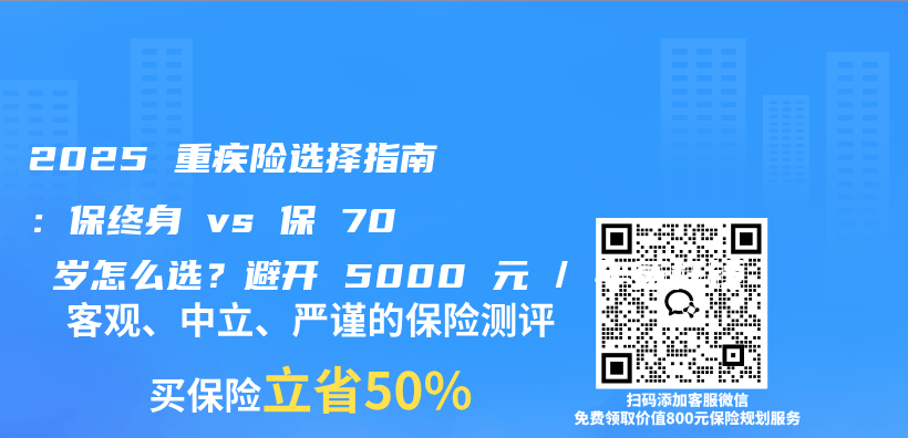 2025 重疾险选择指南:保终身 vs 保 70 岁怎么选?避开 5000 元 / 年冤枉钱插图 2025 重疾险选择指南:保终身 vs 保 70 岁怎么选?避开 5000 元 / 年冤枉钱插图