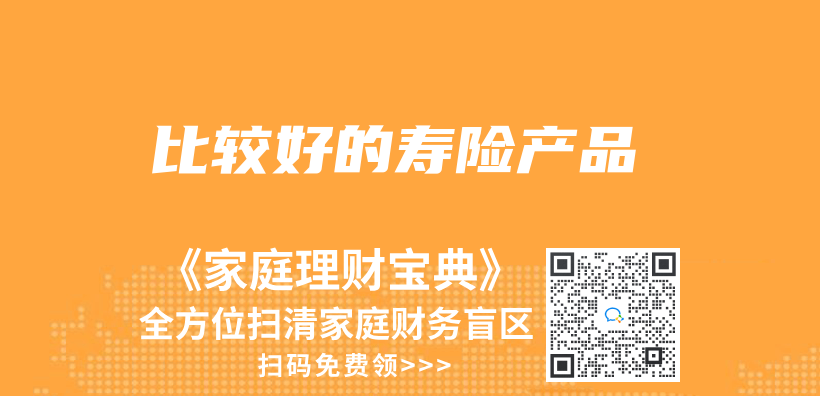 比较好的寿险产品插图