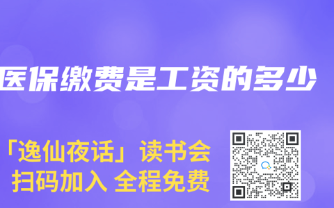 医保缴费是工资的多少
