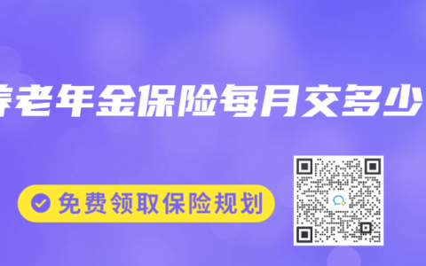 养老年金保险每月交多少