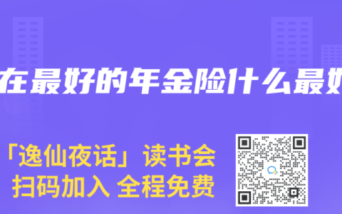 现在最好的年金险什么最好