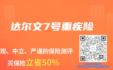 达尔文7号重疾险