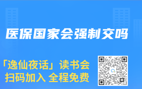 医保国家会强制交吗