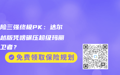 重疾险三强终极PK：达尔文超越版凭啥碾压超级玛丽和守卫者？