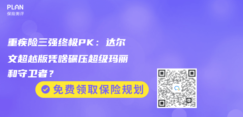 重疾险三强终极PK：达尔文超越版凭啥碾压超级玛丽和守卫者？插图