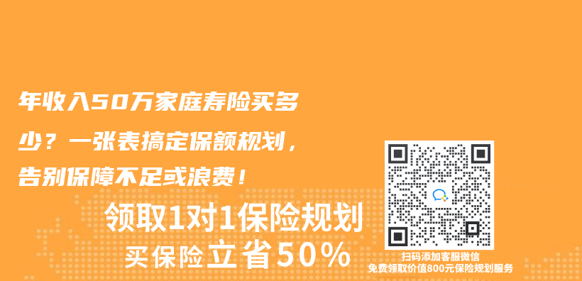 年收入50万家庭寿险买多少？一张表搞定保额规划，告别保障不足或浪费！插图