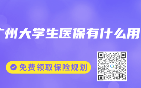 广州大学生医保有什么用