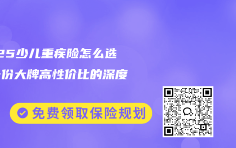 2025少儿重疾险怎么选？一份大牌高性价比的深度解析