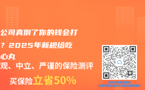 保险公司真倒了你的钱会打水漂？2025年新规给吃下定心丸
