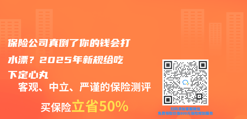 保险公司真倒了你的钱会打水漂？2025年新规给吃下定心丸插图