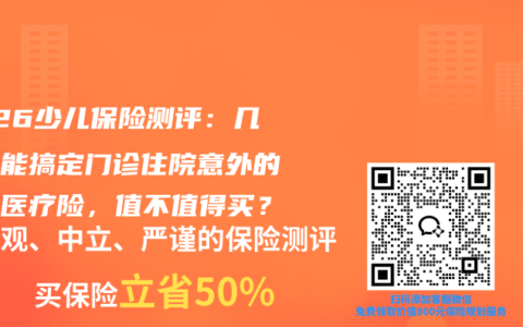 2026少儿保险测评：几百块能搞定门诊住院意外的小额医疗险，值不值得买？