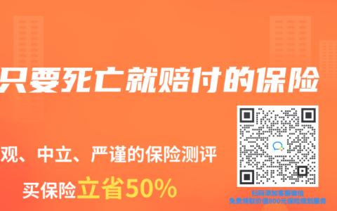只要死亡就赔付的保险