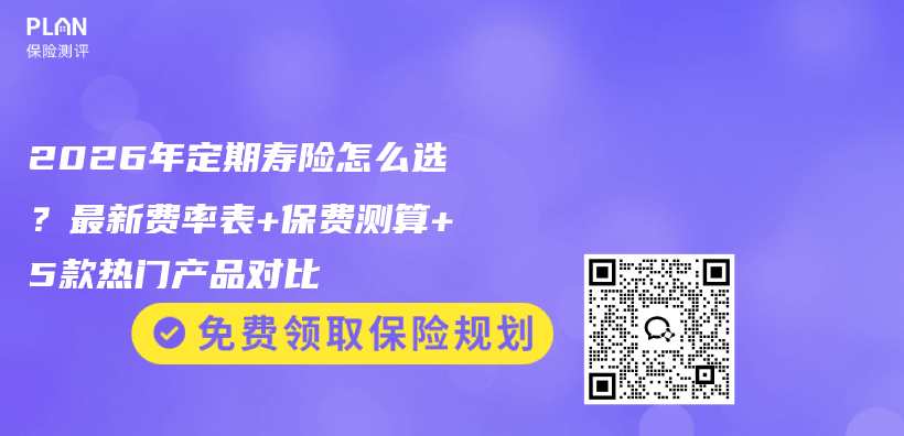 2026年定期寿险怎么选?最新费率表+保费测算+5款热门产品对比插图 2026年定期寿险怎么选?最新费率表+保费测算+5款热门产品对比插图