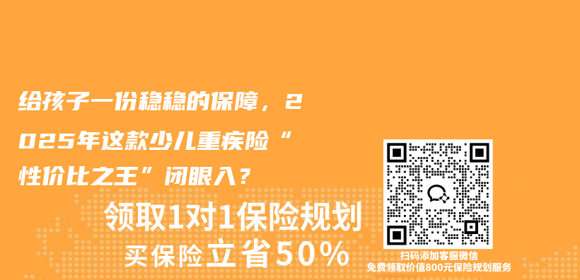 给孩子一份稳稳的保障,2025年这款少儿重疾险“性价比之王”闭眼入?插图 给孩子一份稳稳的保障,2025年这款少儿重疾险“性价比之王”闭眼入?插图