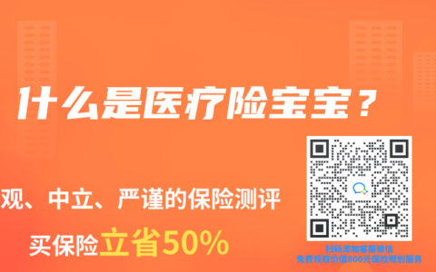 什么是医疗险宝宝？