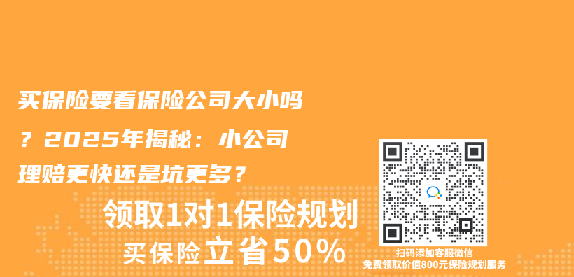 买保险要看保险公司大小吗？2025年揭秘：小公司理赔更快还是坑更多？插图