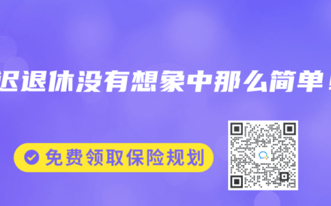 延迟退休没有想象中那么简单！