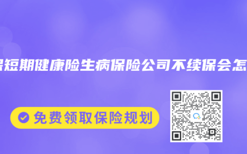 投保短期健康险生病保险公司不续保会怎样