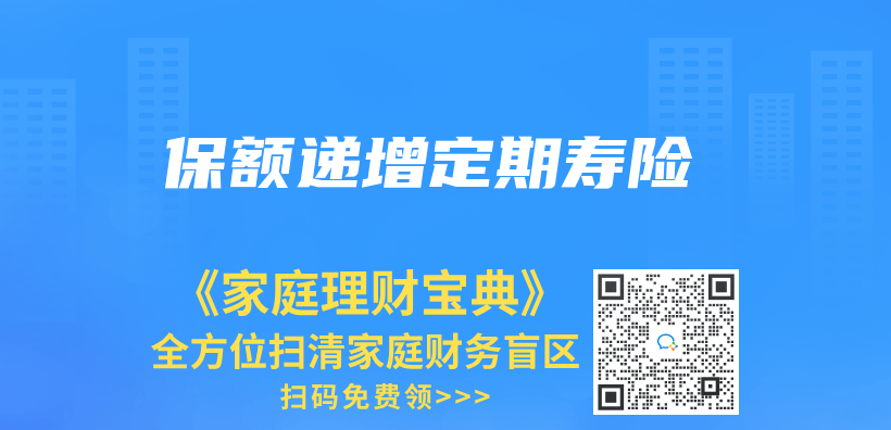 保额递增定期寿险插图