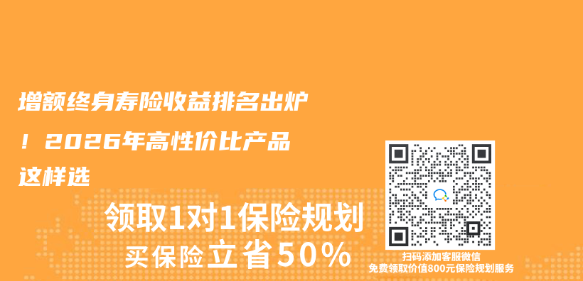 增额终身寿险收益排名出炉！2026年高性价比产品这样选插图