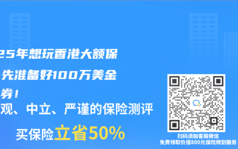 2025年想玩香港大额保单？先准备好100万美金入场券！